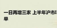 一日再增三家 上半年沪市IPO终止案例达118单