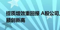 提质增效重回报 A股公司上半年回购增持金额创新高