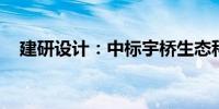 建研设计：中标宇桥生态科技产业园项目