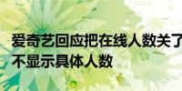 爱奇艺回应把在线人数关了：功能升级优化暂不显示具体人数