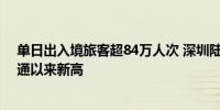 单日出入境旅客超84万人次 深圳陆路口岸旅客通关量创复通以来新高