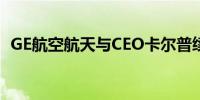 GE航空航天与CEO卡尔普续约至2027年底