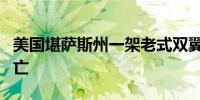 美国堪萨斯州一架老式双翼机坠毁 机上2人死亡