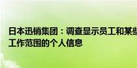 日本迅销集团：调查显示员工和某些承包商能够查看超出其工作范围的个人信息