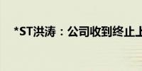 *ST洪涛：公司收到终止上市事先告知书
