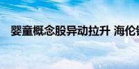 婴童概念股异动拉升 海伦钢琴20CM涨停