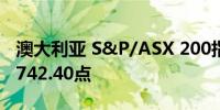 澳大利亚 S&P/ASX 200指数下跌0.11%至7742.40点