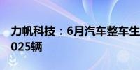 力帆科技：6月汽车整车生产3000辆、销售5025辆