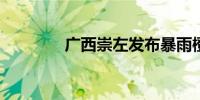 广西崇左发布暴雨橙色预警