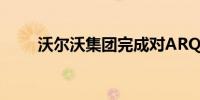 沃尔沃集团完成对ARQUUS的剥离