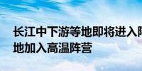 长江中下游等地即将进入降雨间歇期 江南多地加入高温阵营