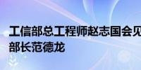 工信部总工程师赵志国会见越南通信传媒部副部长范德龙