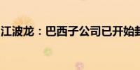 江波龙：巴西子公司已开始封装生产存储产线