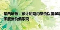 华西证券：预计短期内猪价以偏弱震荡为主对三季度末和四季度猪价偏乐观