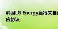 韩国LG Energy赢得来自法国雷诺的电池供应协议