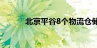 北京平谷8个物流仓储项目在建