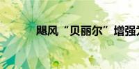 飓风“贝丽尔”增强为5级飓风