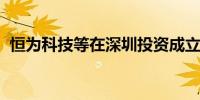 恒为科技等在深圳投资成立智算科技新公司