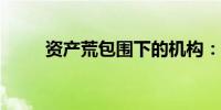 资产荒包围下的机构：钱多也犯愁