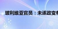 玻利维亚官员：未遂政变有外部势力干预