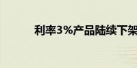 利率3%产品陆续下架 险企回应