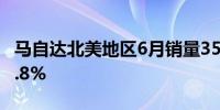 马自达北美地区6月销量35696辆同比增长19.8%