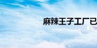 麻辣王子工厂已停工