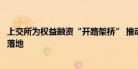上交所为权益融资“开路架桥” 推动多单持有型不动产ABS落地 