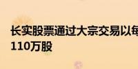 长实股票通过大宗交易以每股29.25港元成交110万股