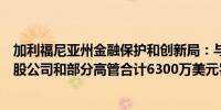 加利福尼亚州金融保护和创新局：与Silvergate银行、其控股公司和部分高管合计6300万美元罚款的一部分达成一致