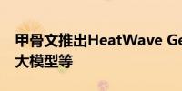 甲骨文推出HeatWave GenAI提供数据库内大模型等
