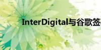 InterDigital与谷歌签署许可协议
