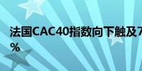 法国CAC40指数向下触及7500点日内跌1.02%