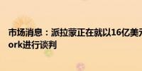 市场消息：派拉蒙正在就以16亿美元的价格出售BET Network进行谈判