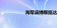 海军淄博舰抵达汤加