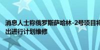消息人士称俄罗斯萨哈林-2号项目将在6月至7月暂停石油产出进行计划维修