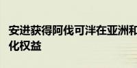 安进获得阿伐可泮在亚洲和拉丁美洲地区商业化权益