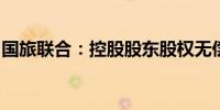 国旅联合：控股股东股权无偿划转至长天集团