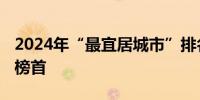 2024年“最宜居城市”排名揭晓 维也纳再居榜首