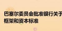 巴塞尔委员会批准银行关于加密资产风险披露框架和资本标准