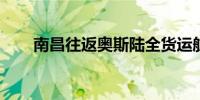 南昌往返奥斯陆全货运航线成功首航