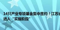 14只产业专项基金集中签约！江苏省战略性新兴产业母基金进入“实操阶段”