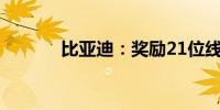 比亚迪：奖励21位线索提供人