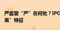 严监管“严”在何处？IPO撤回公司呈现“四高”特征
