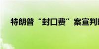 特朗普“封口费”案宣判时间推迟至9月