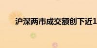 沪深两市成交额创下近10个月来新低
