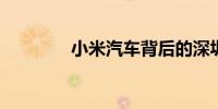 小米汽车背后的深圳供应链