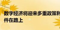 数字经济将迎来多重政策利好 8项基础制度文件在路上