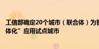 工信部确定20个城市（联合体）为智能网联汽车“车路云一体化”应用试点城市