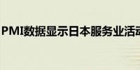 PMI数据显示日本服务业活动两年来首次下滑